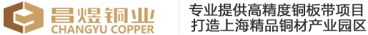 上海昌煜銅業(yè)有限公司官方網(wǎng)站
